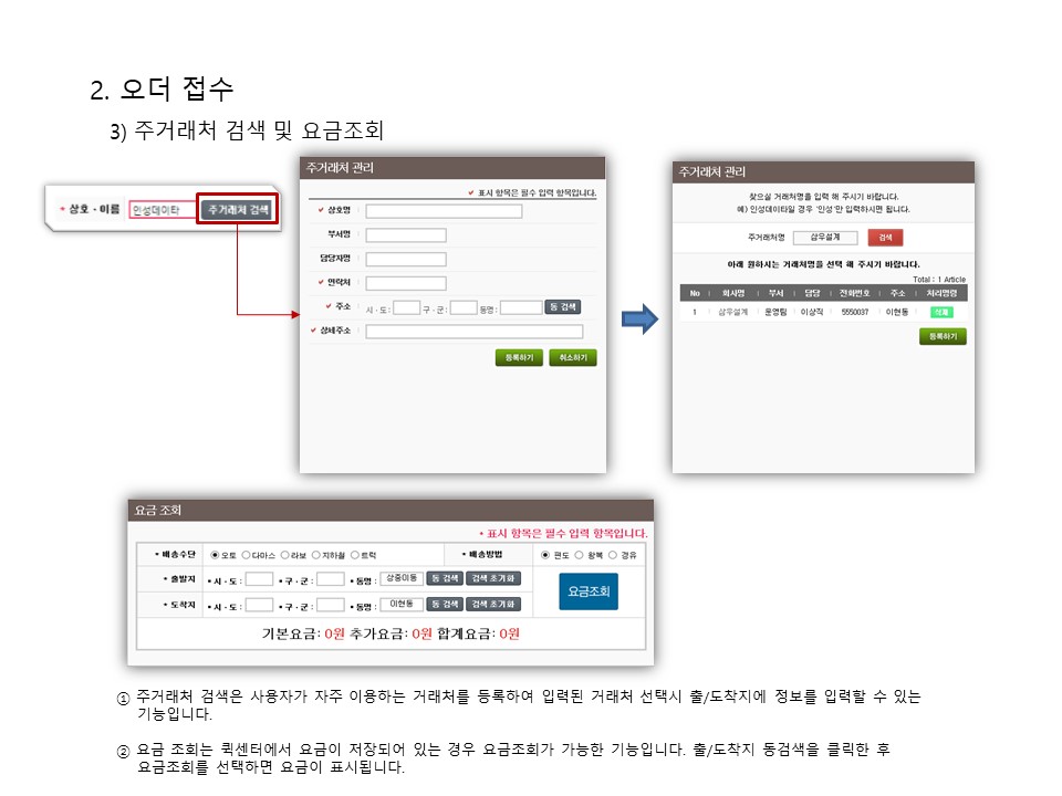 화물접수방법 이미지 입니다. 5.오더접수 3)주거래처 검색 및 요금조회 